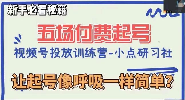 视频号直播付费五场0粉起号课，让起号像呼吸一样简单，新手必看秘籍-米壳知道—知识分享平台