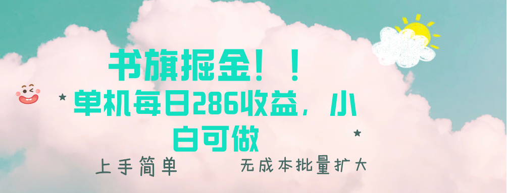 书旗掘金新玩法！！ 单机每日286收益，小白可做，轻松上手无门槛-米壳知道—知识分享平台