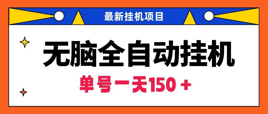 (9344期)无脑全自动挂机项目，单账号利润150＋！可批量矩阵操作-米壳知道—知识分享平台