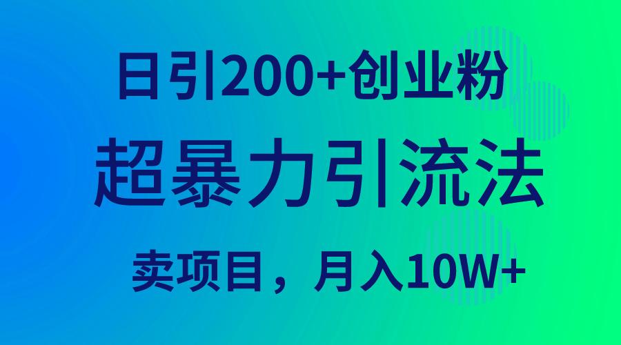 (9654期)超暴力引流法，日引200+创业粉，卖项目月入10W+-米壳知道—知识分享平台