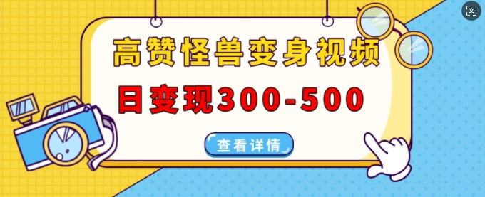 高赞怪兽变身视频制作，日变现300-500，多平台发布(抖音、视频号、小红书)-米壳知道—知识分享平台