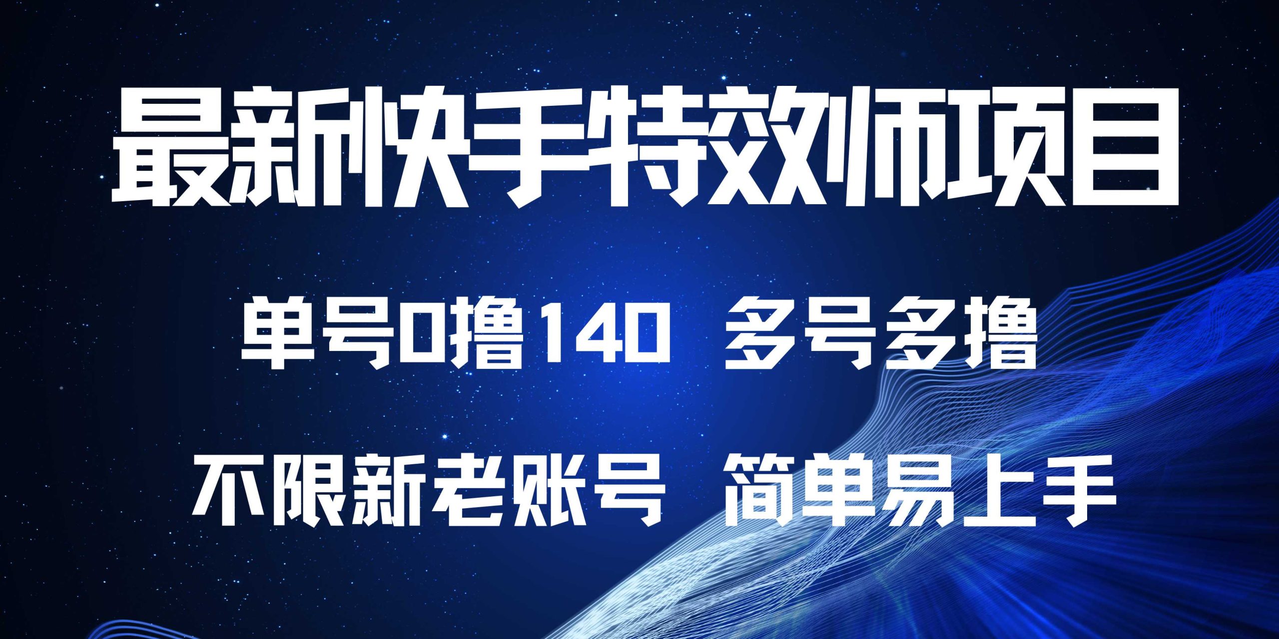 最新快手特效师项目，单号白嫖0撸140，多号多撸-米壳知道—知识分享平台