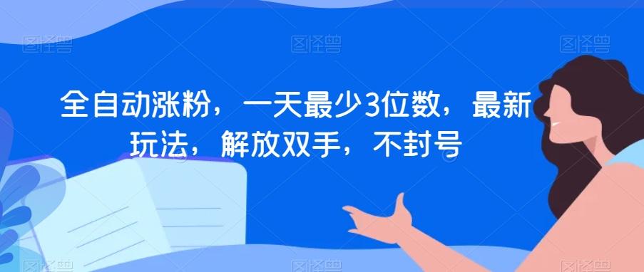 全自动涨粉，一天最少3位数，最新玩法，解放双手，不封号【揭秘】-米壳知道—知识分享平台