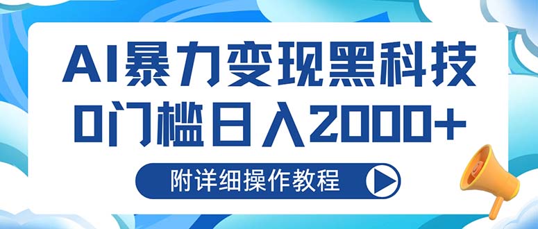 AI暴力变现黑科技，0门槛日入2000+(附详细操作教程-米壳知道—知识分享平台