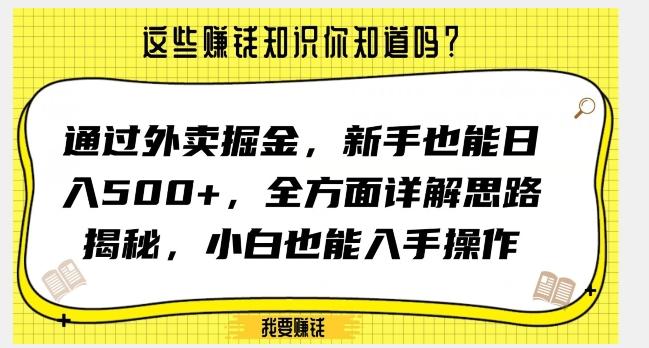 通过外卖掘金，新手也能日入500+，全方面详解思路揭秘，小白也能上手操作【揭秘】-米壳知道—知识分享平台