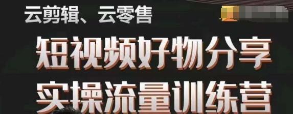 幕哥·零基础短视频好物分享实操流量训练营，从0-1成为好物分享实战达人-米壳知道—知识分享平台