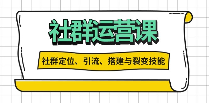 社群运营打卡计划：解锁社群定位、引流、搭建与裂变技能-米壳知道—知识分享平台