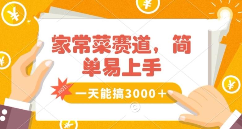 家常菜赛道掘金，流量爆炸！一天能搞‌3000＋不懂菜也能做，简单轻松且暴力！‌无脑操作就行了【揭秘】-米壳知道—知识分享平台