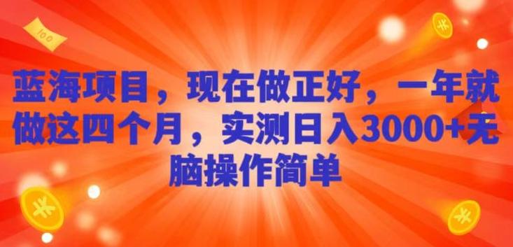 蓝海项目，现在做正好，一年就做这4个月，实测日入3000+，无脑简单操作-米壳知道—知识分享平台