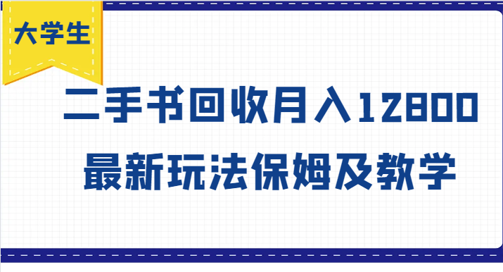 大学生创业风向标，二手书回收月入12800，最新玩法保姆及教学-米壳知道—知识分享平台