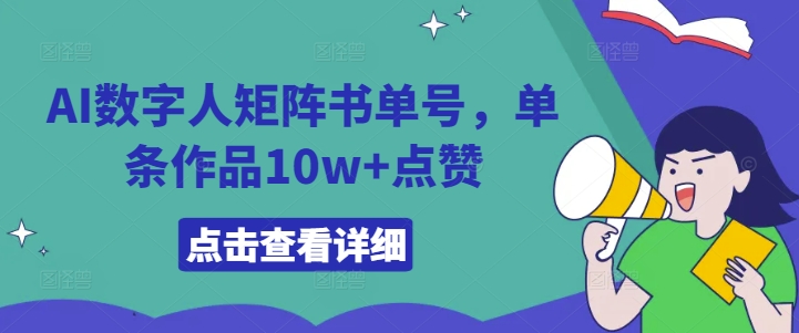 AI数字人矩阵书单号，单条作品10w+点赞【揭秘】-米壳知道—知识分享平台