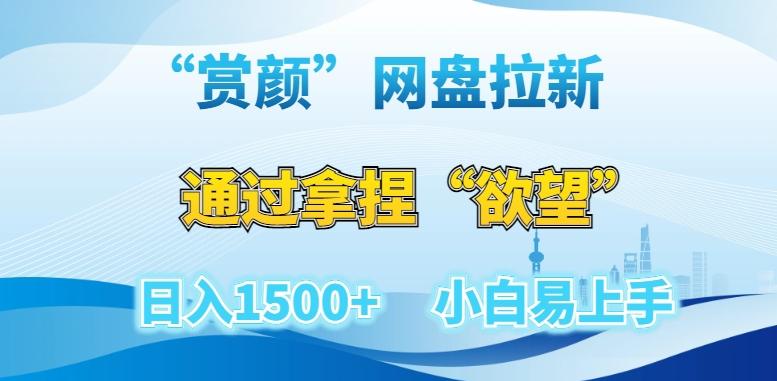 “赏颜”网盘拉新赛道，通过拿捏“欲望”日入1500+，小白易上手【揭秘】-米壳知道—知识分享平台