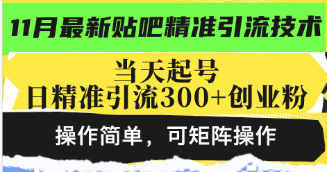 最新贴吧精准引流技术，当天起号，日精准引流300+创业粉，操作简单，可…-米壳知道—知识分享平台