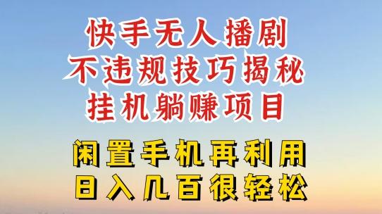 快手无人直播不违规技巧，真正躺赚的玩法，不封号不违规【揭秘】-米壳知道—知识分享平台