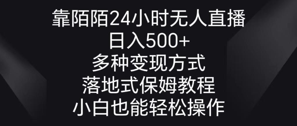 靠陌陌24小时无人直播，日入500+，多种变现方式，落地保姆级教程-米壳知道—知识分享平台