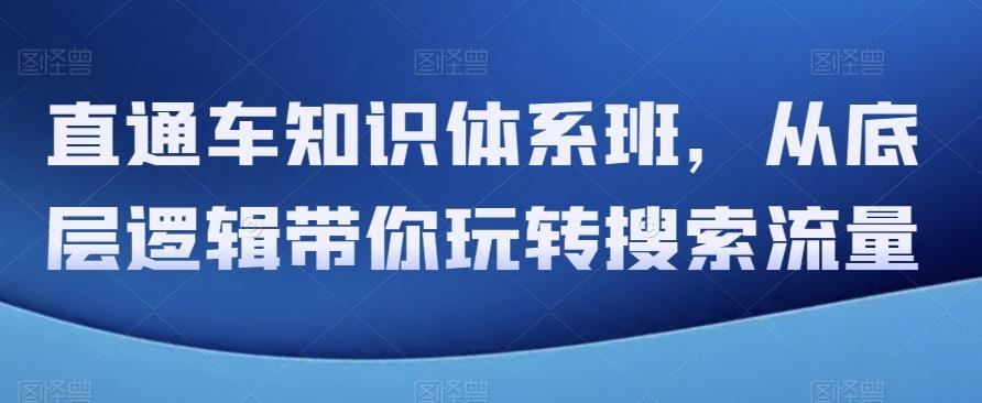 直通车知识体系班，从底层逻辑带你玩转搜索流量-米壳知道—知识分享平台