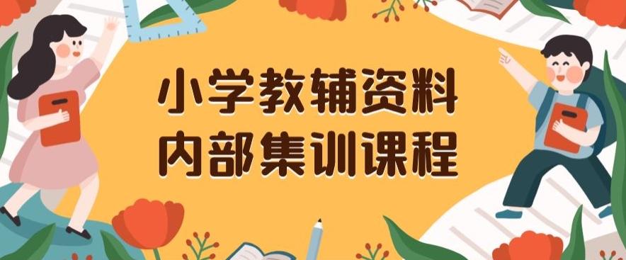 小学教辅资料，内部集训保姆级教程，私域一单收益29-129（教程+资料）-米壳知道—知识分享平台