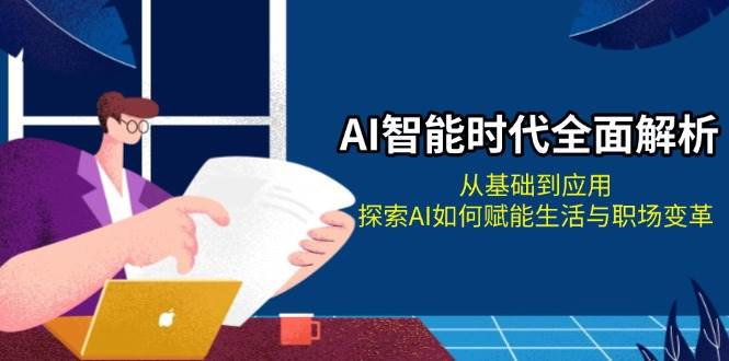 AI智能时代全面解析：从基础到应用，探索AI如何赋能生活与职场变革-米壳知道—知识分享平台