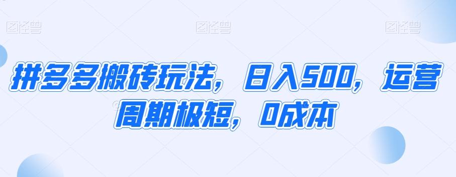 拼多多搬砖玩法，日入500，运营周期极短，0成本-米壳知道—知识分享平台