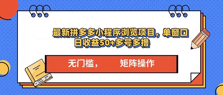 最新拼多多小程序变现项目，单窗口日收益50+多号操作-米壳知道—知识分享平台