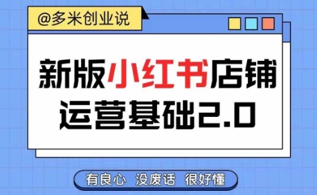 小红书开店从入门到精通，快速掌握小红书店铺运营，实现开店创收，好懂没有废话-米壳知道—知识分享平台