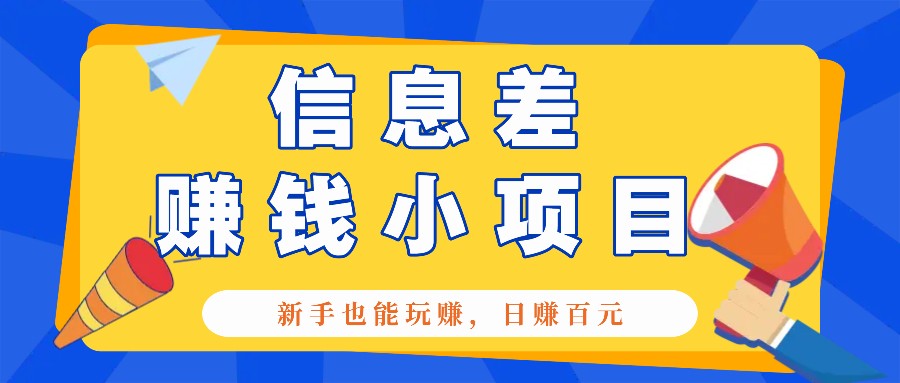 一个容易被人忽略信息差小项目，新手也能玩赚，轻松日赚百元【全套工具】-米壳知道—知识分享平台