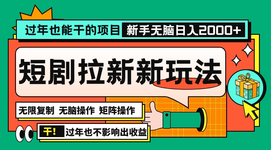 过年也能干的项目，2024年底最新短剧拉新新玩法，批量无脑操作日入2000+！-米壳知道—知识分享平台