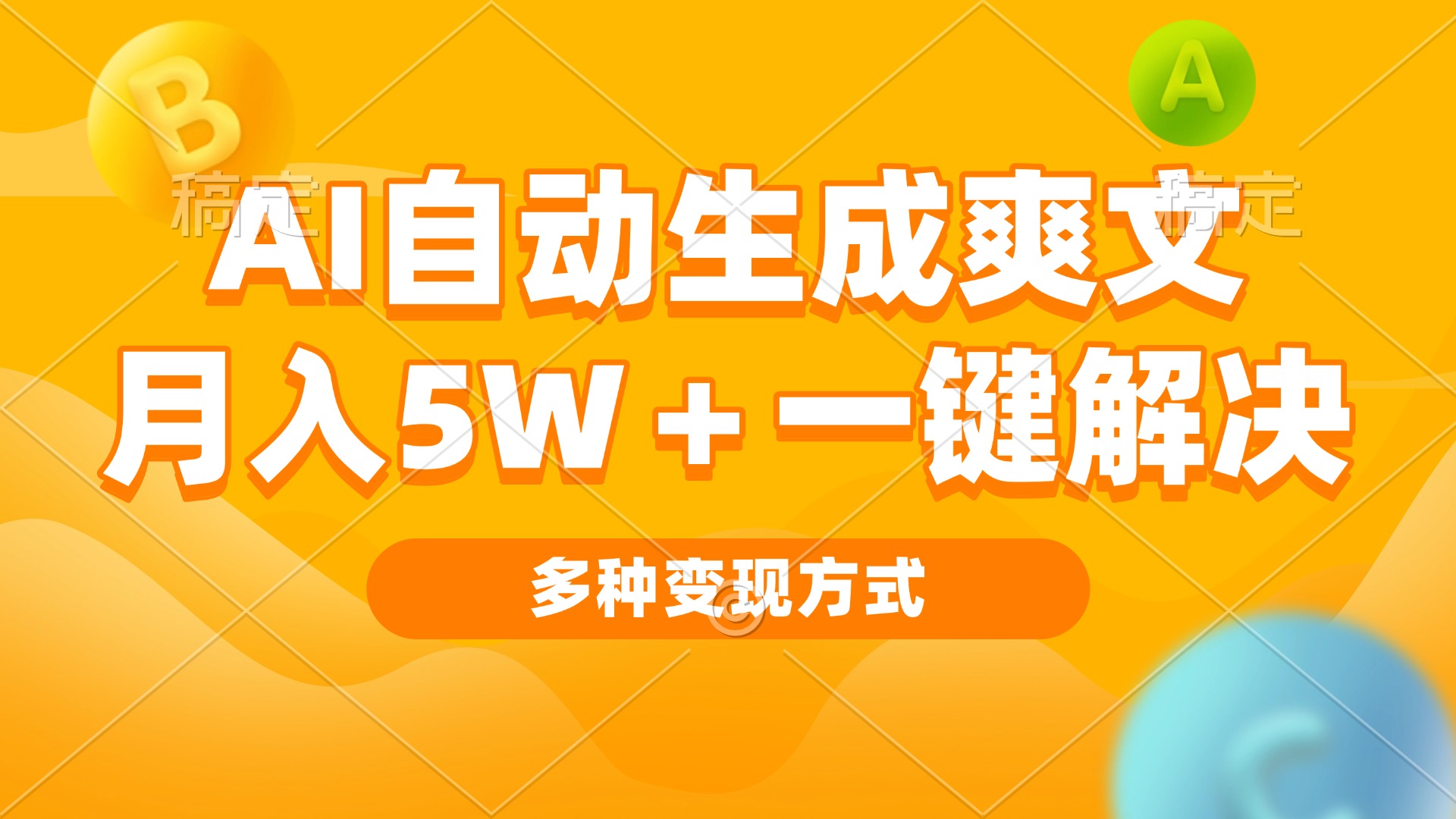 AI自动生成爽文 月入5w+一键解决 多种变现方式 看完就会-米壳知道—知识分享平台