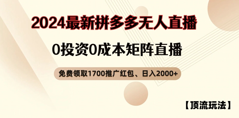 【顶流玩法】拼多多免费领取1700红包、无人直播0成本矩阵日入2000+【揭秘】-米壳知道—知识分享平台