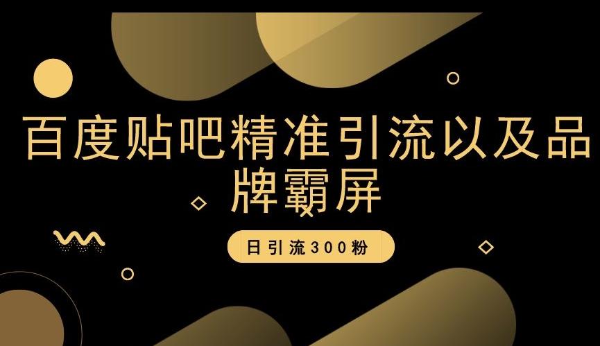 百度贴吧精准引流以及品牌霸屏，日引流300粉【揭秘】-米壳知道—知识分享平台