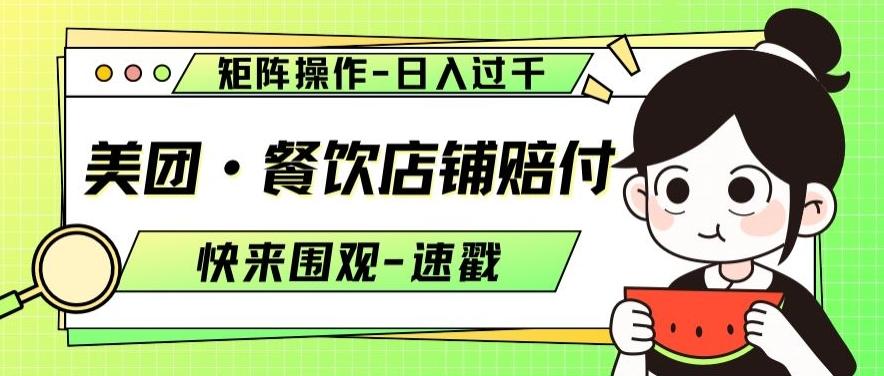 美团·餐饮店铺赔付，矩阵操作，日入过千【仅揭秘】-米壳知道—知识分享平台