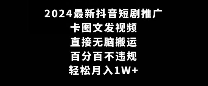 2024最新抖音短剧推广，卡图文发视频，直接无脑搬，百分百不违规，轻松月入1W+【揭秘】-米壳知道—知识分享平台