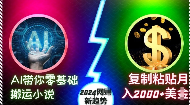 AI带你零基础搬运小说，复制粘贴月入2000+美刀，2024网创新趋势【揭秘】-米壳知道—知识分享平台