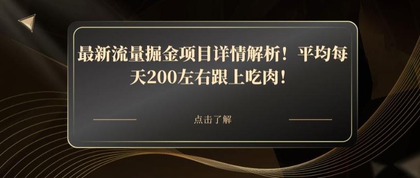 最新流量掘金项目详情解析！平均每天200左右跟上吃肉！-米壳知道—知识分享平台