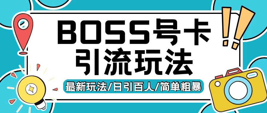 Boss直聘流量卡引流变现玩法，日引200+创业粉【揭秘】-米壳知道—知识分享平台