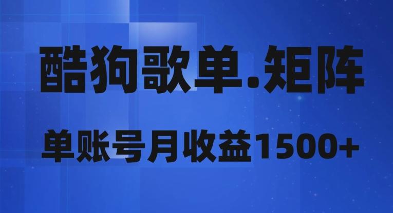 酷狗歌单矩阵，单账号月收益1500+-米壳知道—知识分享平台