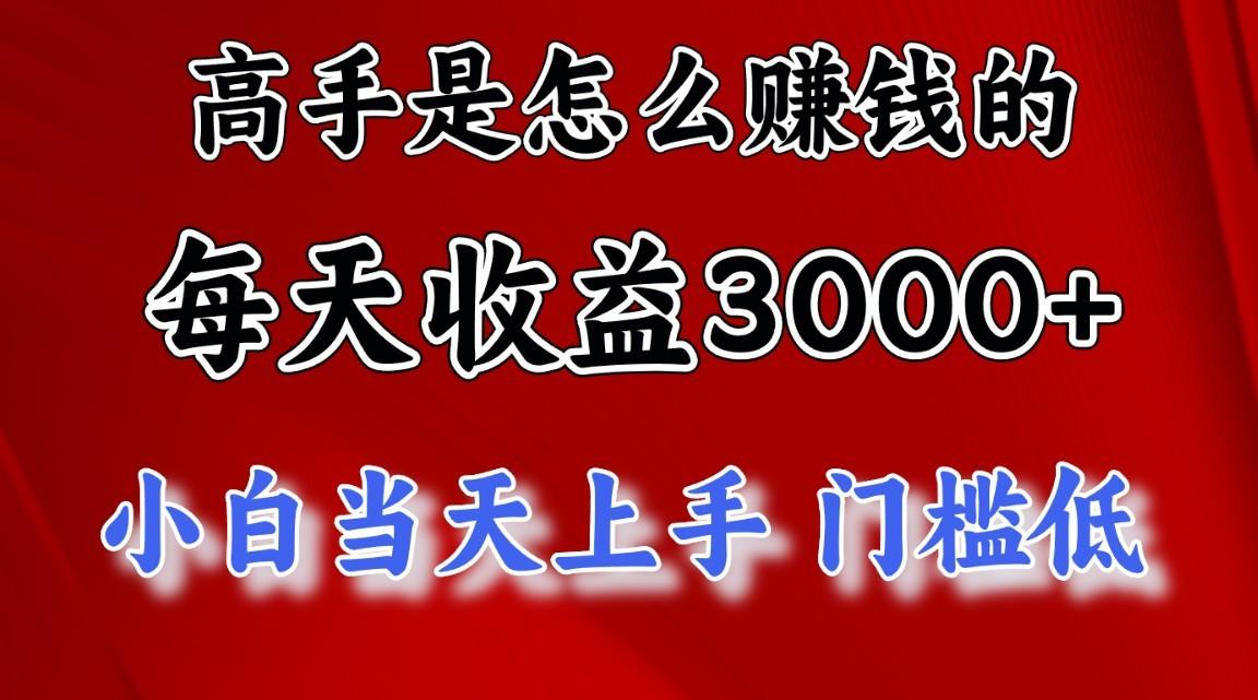 高手是怎么赚钱的，1天收益3500+，一个月收益10万+，-米壳知道—知识分享平台