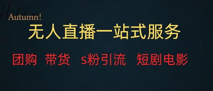 无人直播一站式服务（教程以及变现方式）-米壳知道—知识分享平台