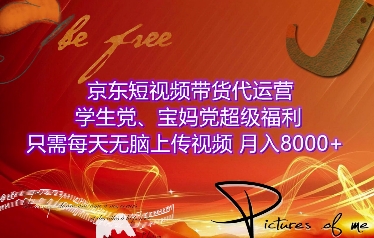 京东短视频带货代运营，学生党、宝妈党超级福利，只需每天无脑上传视频，月入8000+【仅揭秘】-米壳知道—知识分享平台