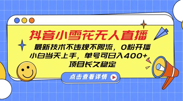 DY小雪花无人直播，0粉开播，不违规不限流，新手单号可日入4张，长久稳定【揭秘】-米壳知道—知识分享平台