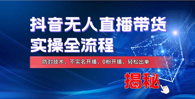 在线赚钱新途径：如何用抖音无人直播实现财务自由，全套实操流程，含…-米壳知道—知识分享平台