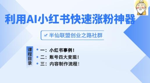 小红书快速涨粉神器，利用AI制作小红书爆款笔记【揭秘】-米壳知道—知识分享平台