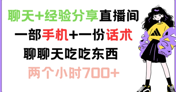 聊天+经验分享直播间 一部手机+一份话术 聊聊天吃吃东西 两个小时700+【揭秘】-米壳知道—知识分享平台