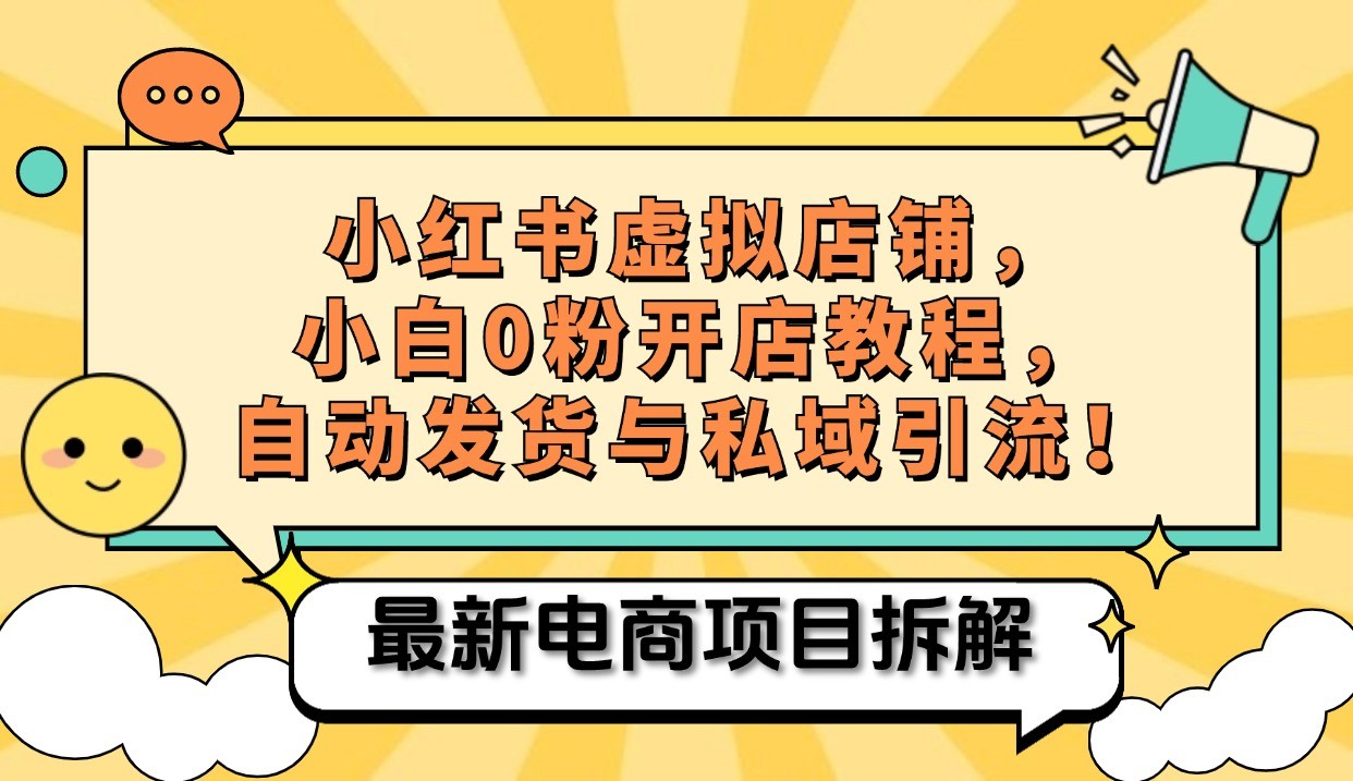 小红书电商，小白虚拟类目店铺教程，被动收益+私域引流-米壳知道—知识分享平台