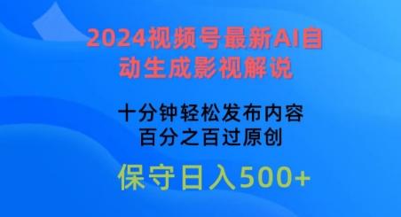 2024视频号最新AI自动生成影视解说，十分钟轻松发布内容，百分之百过原创【揭秘】-米壳知道—知识分享平台