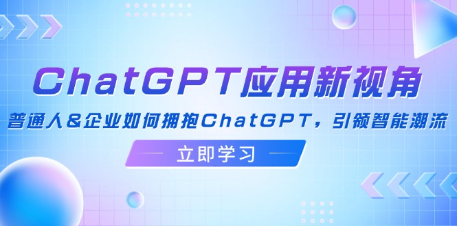 ChatGPT应用新视角：普通人&企业如何拥抱ChatGPT，引领智能潮流-米壳知道—知识分享平台