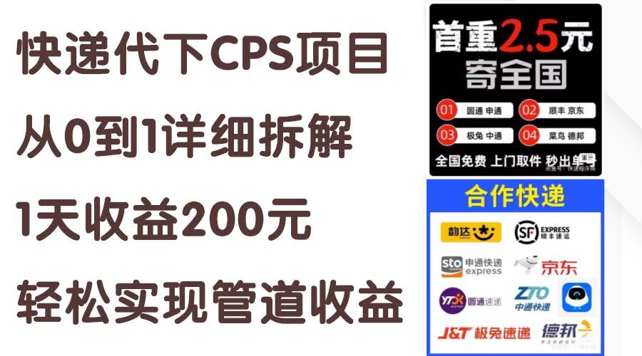 快递代下CPS项目从0到1详细拆解，1天收益200元，轻松实现管道收益-米壳知道—知识分享平台