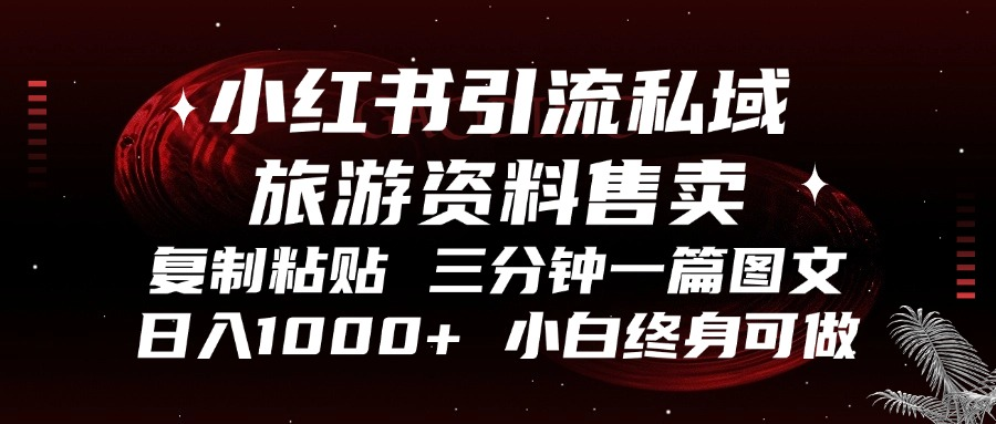 小红书引流私域旅游资料售卖，复制粘贴，三分钟一篇图文，日入1000+，…-米壳知道—知识分享平台