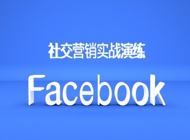 Facebook社交营销实战演练，外贸人绝对不能错过的营销推广平台-米壳知道—知识分享平台