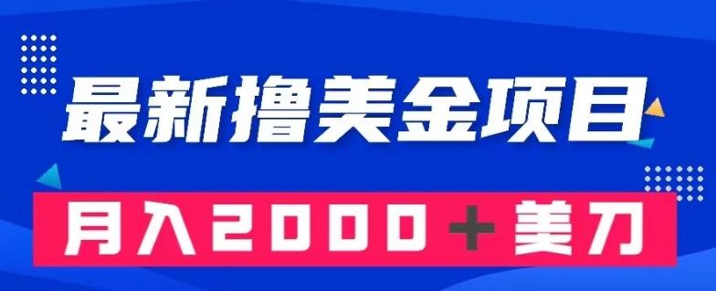 最新撸美金项目：搬运国内小说爽文，只需复制粘贴，月入2000＋美金【揭秘】-米壳知道—知识分享平台